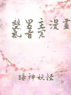 双男主漫画一口气看完