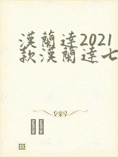 汉兰达2021款汉兰达七座多少钱