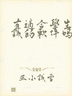 有适合学生党赚钱的软件吗