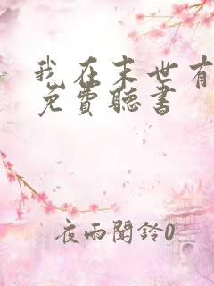 我在末世有套房免费听书