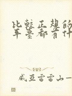 比较正规的借钱平台都有什么?