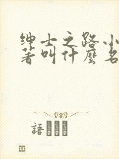 绅士之路小说原著叫什么名字