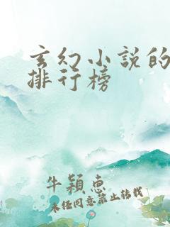 玄幻小说的作者排行榜