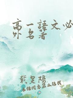 高一语文必读课外名著