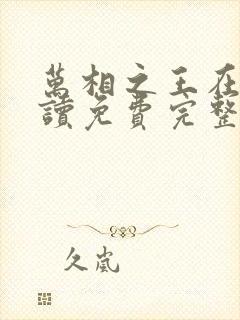 万相之王在线阅读免费完整版