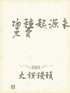 物种起源未增删免费