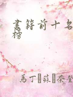 书籍前十名排行榜
