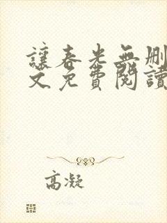 让春光无删减全文免费阅读笔趣阁