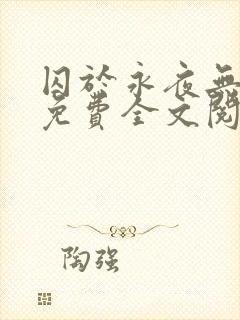 囚于永夜无删减免费全文阅读