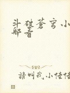 斗破苍穹小说从哪看