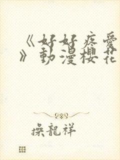 《好好疼爱里面》动漫樱花免费观看