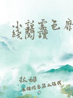 小说雾色靡靡在线阅读