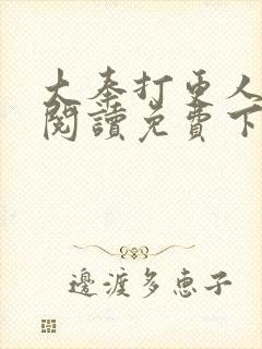 大奉打更人全文阅读免费下载