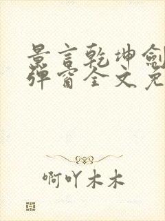 景言乾坤剑神无弹窗全文免费阅读