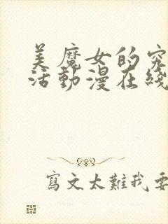 美魔女的究极生活动漫在线播放