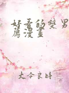 好看的双男主推荐漫画