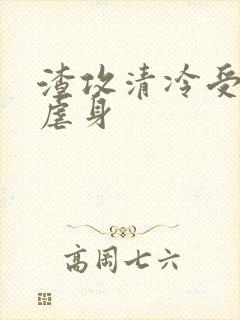 渣攻清冷受生子虐身
