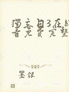 独立日3在线观看免费完整版国语