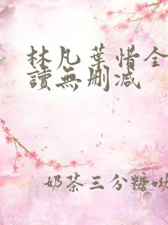 林凡叶惜全文阅读无删减