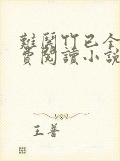 难哄竹已全文免费阅读小说