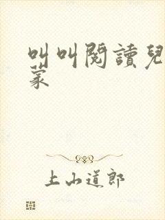 叫叫阅读儿童启蒙