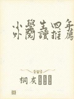 小学生四年级课外阅读推荐书目