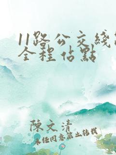 11路公交线路全程站点