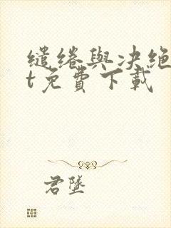 缱绻与决绝txt免费下载