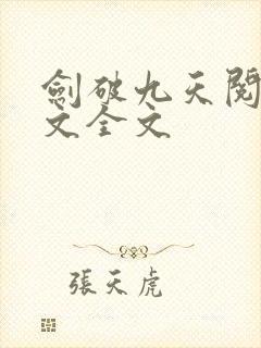 剑破九天阅读全文全文