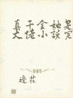 真千金她是全能大佬小说完本免费阅读