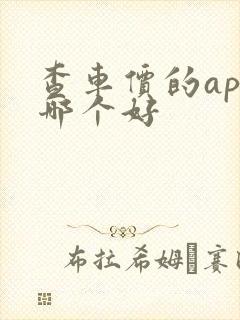 查车价的app哪个好