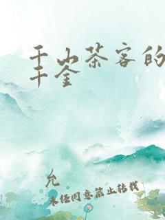 千山茶客的嫡嫁千金