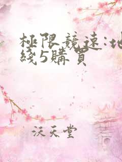 极限竞速:地平线5购买