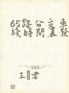 65路公交车路线时间表发车起始时间