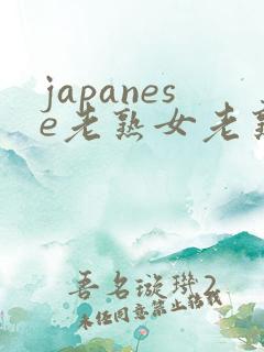 japanese老熟女老熟妇mature