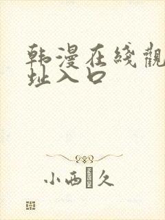 韩漫在线观看网址入口