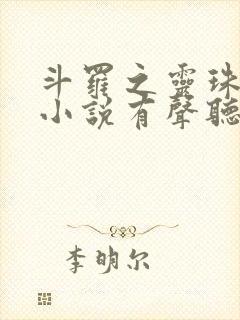 斗罗之灵珠神剑小说有声听书免费