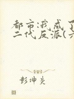 都市:我成了富二代反派(六改版)