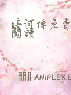 暗河传免费在线阅读
