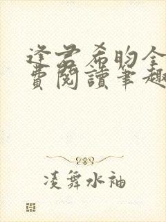 逢君希昀全文免费阅读笔趣阁