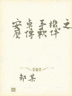 安卓手机之间怎么传软件