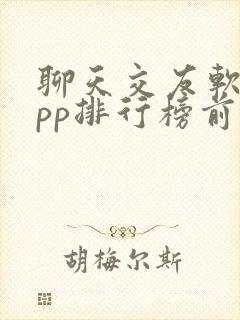 聊天交友软件app排行榜前十名