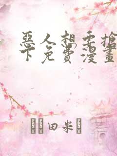 恶人想要抢救一下免费漫画下拉式165话