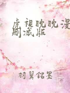 虎视眈眈漫画未删减版