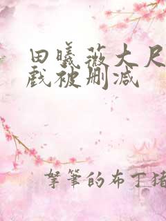 田曦薇大尺度床戏被删减