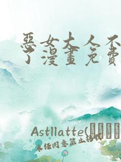 恶女大人不一样了漫画免费阅读下拉