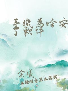 手机为啥安装不了软件