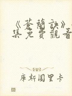 《苍兰诀》40集免费观看