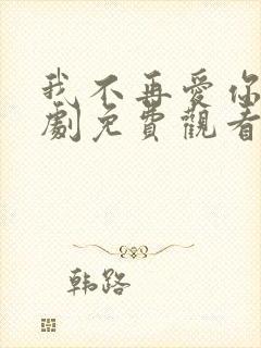 我不再爱你了短剧免费观看