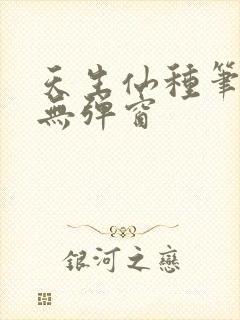 天生仙种笔趣阁无弹窗